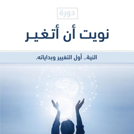 دورة نويت أن أتغير