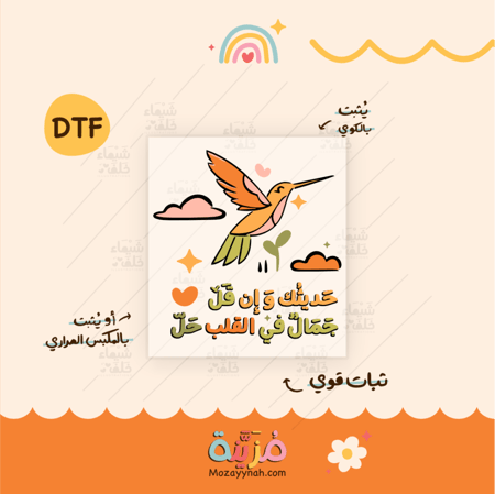 تصميم للقماش بعباره " حديثك و إن قل "