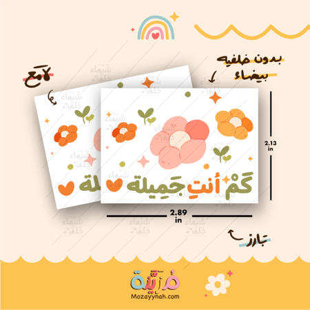 ستيكر بعباره " كم انت جميلة "