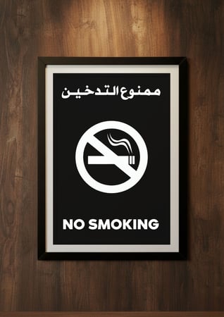 ممنوع التدخين