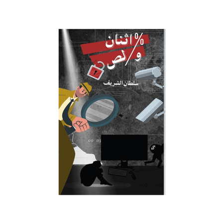 اثنان ولص - سلطان الشريف