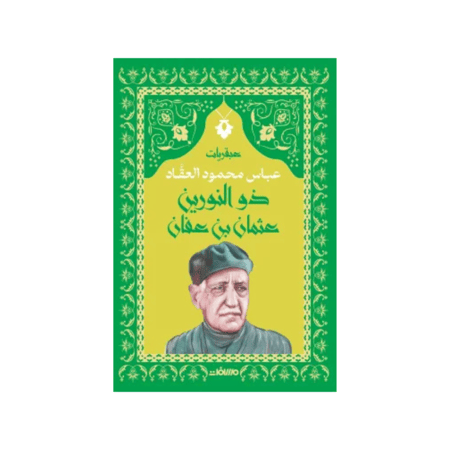 عبقرية ذو النورين: عثمان بن عفان - عباس محمود العقاد
