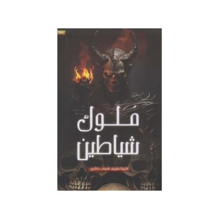 ملوك شياطين - قتيبة طريف باشي