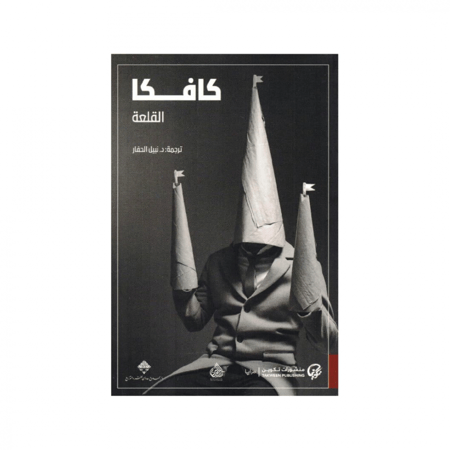 ‎القلعة‎ - كافكا