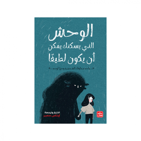 الوحش الذي يسكنك يمكن أن يكون لطيفا -  إيناس سمير
