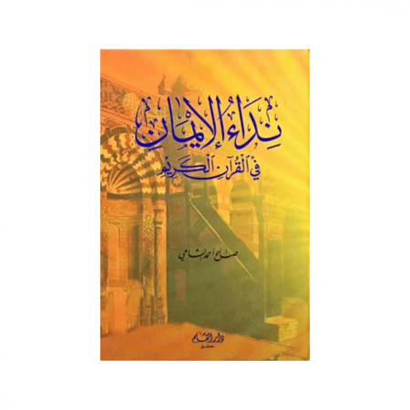 نداء الإيمان في القرآن الكريم - صالح أحمد الشامي