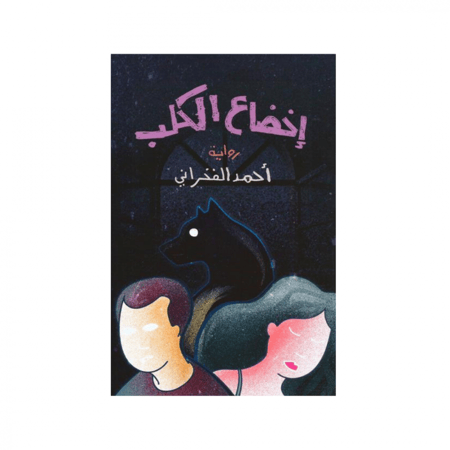 اخضاع الكلب‎ -  ‎أحمد الفخراني‎