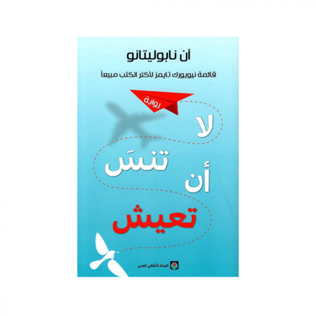 لا تنس أن تعيش - آن نابوليتانو