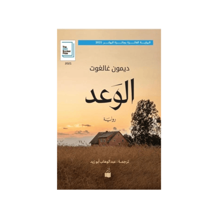 رواية الوعد - ديمون غالغوت