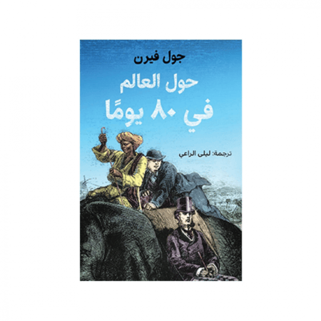 حول العالم في 80 يوما - جول فيرن