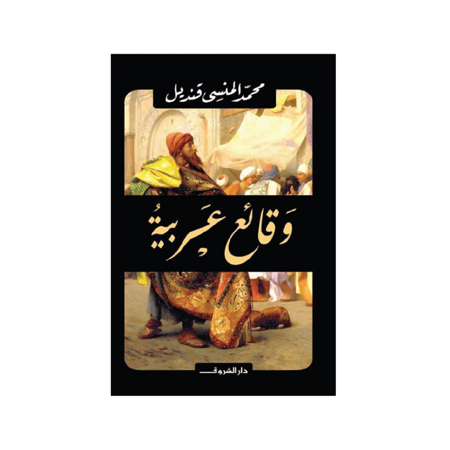 وقائع عربية - محمد المنسي قنديل