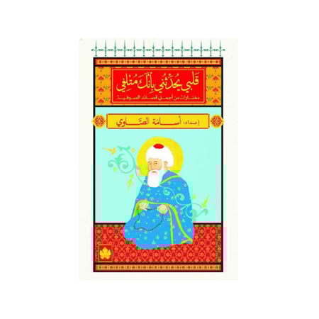 قلبي يحدثني بأنك متلفي‎ - مؤلفون