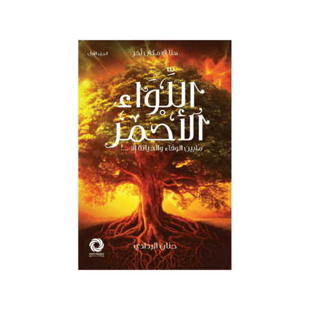 اللواء الاحمر‎ - حنان الردادي‎