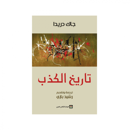 تاريخ الكذب -  جاك دريدا