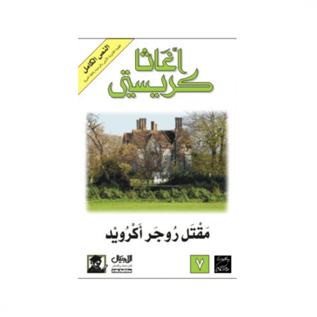 مقتل روجر اكرويد- اغاثا كريستي