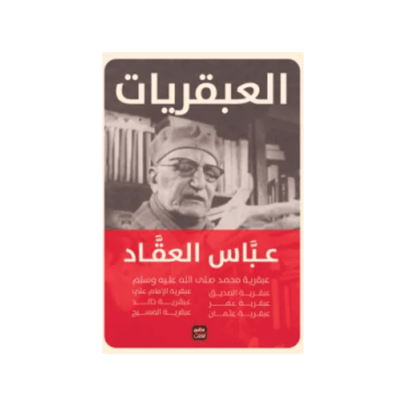 عبقريات العقاد -  عباس محمود العقاد