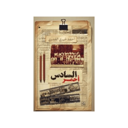 السادس أحمر -  أحمد خيري العمري