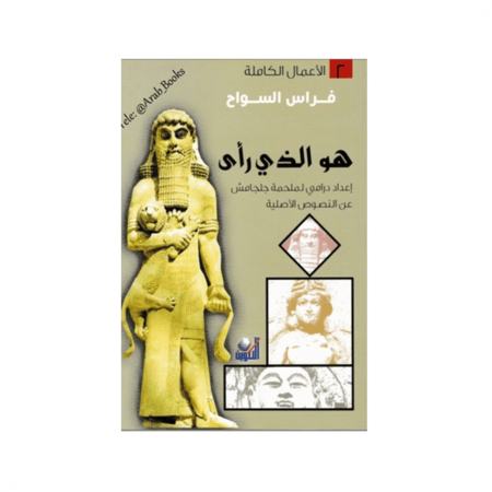 هو الذي رأى اسم - فراس السواح