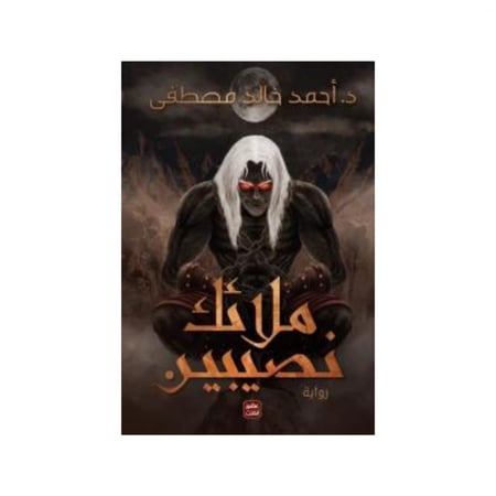 ملائك نصيبين -  د. احمد خالد مصطفى