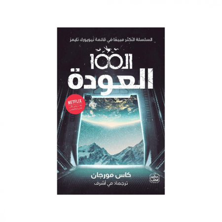 ال 100 " العودة " الجزء الثالث - كاس مورجان