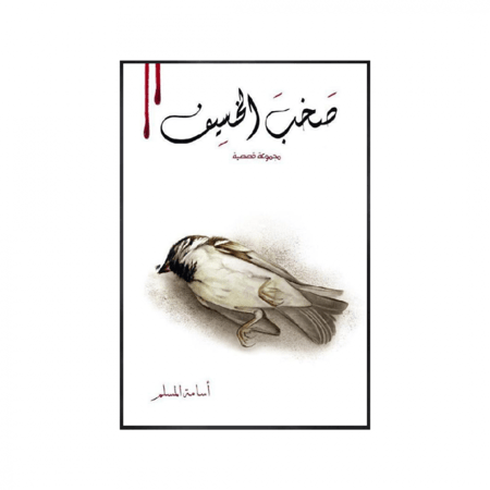 صخب الخسيف الجزء الثاني -اسامة المسلم