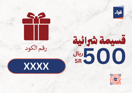 قسيمة شرائية بقيمة 500 ريال