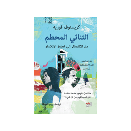 الثنائي المحطم - كريستوف فوريه