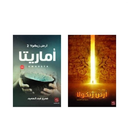 ارض زيكولا  أماريتا عمرو عبدالحميد