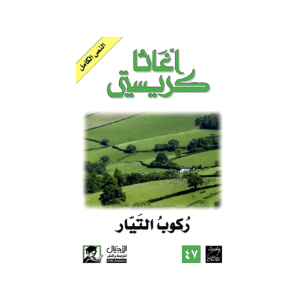 ركوب التيار - اغاثا كريستي