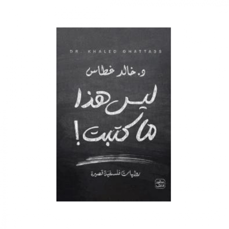 ليس هذا ما كتبت - د. خالد غطاس