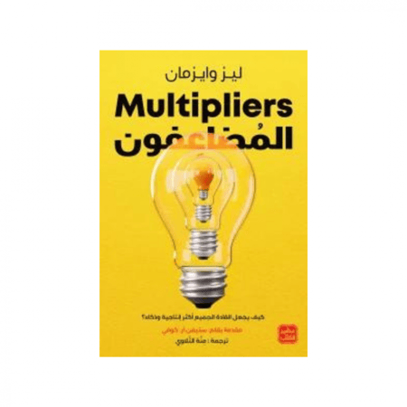 المضاعفون - ليز وايزمان