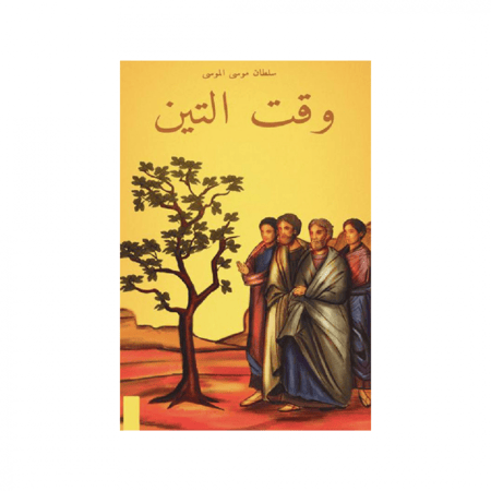 وقت التين - سلطان الموسى
