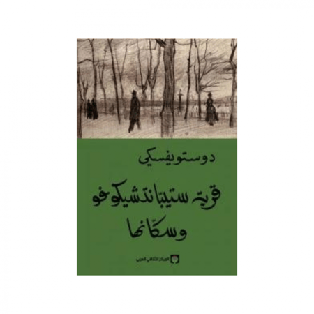 قرية ستيبانتشيكوفو وسكانها ( من مذكرات مجهول ) - دوستوفيسكي