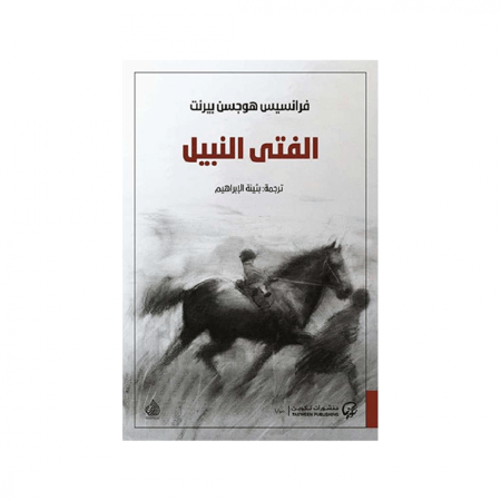 الفتى النبيل - فرانسيس هوجسن بيرنت