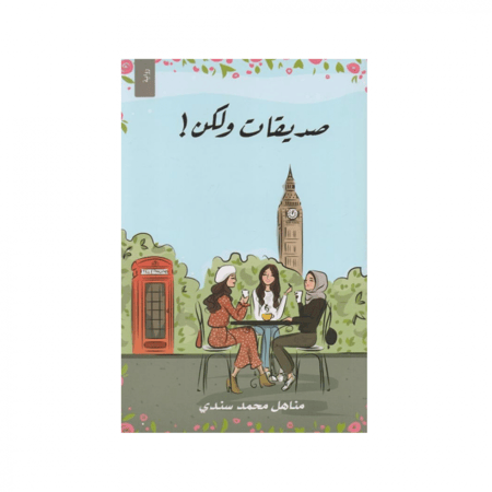 صديقات ولكن - مناهل سندي