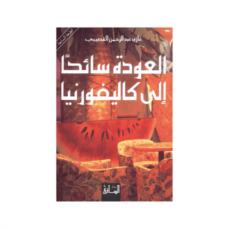 العودة سائحًا إلى كاليفورنيا - غازي القصيبي