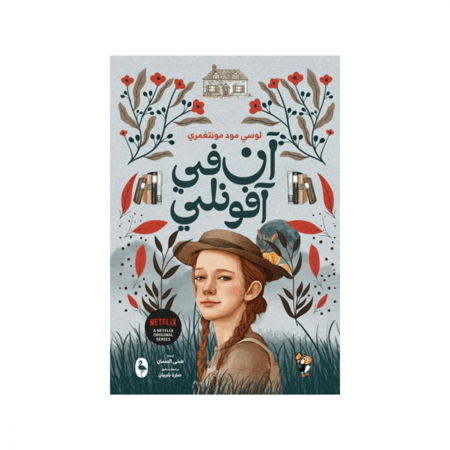 آن في آفونلتي