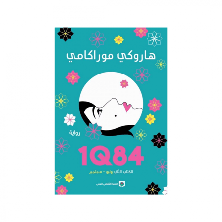 1Q84 الكتاب الثاني يوليو - سبتمبر -هاروكي موراكامي
