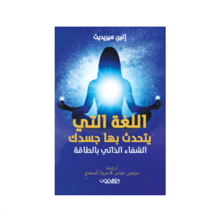 اللغة التي يتحدث بها جسدك - إلين ميريديث