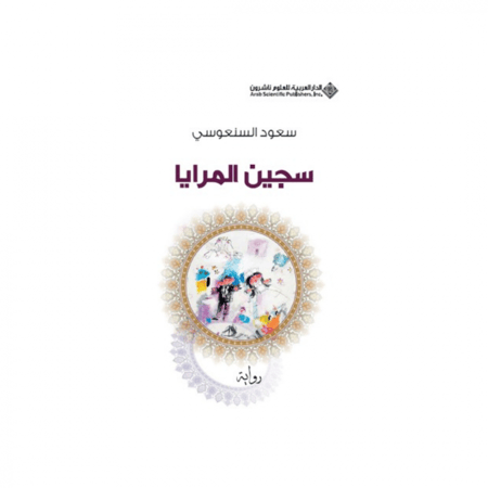 سجين المرايا - سعود السنوسي