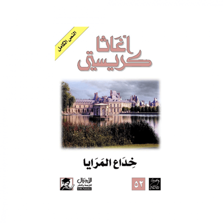 خداع المرايا - اغاثا كريستي