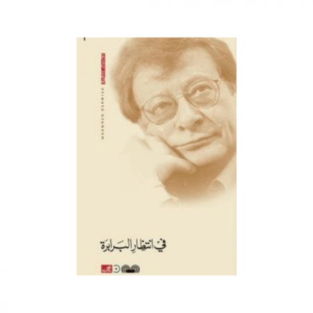 في انتظار البرابرة - محمود درويش