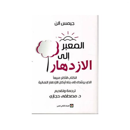 المعبر الى الازدهار - جيمس آلن