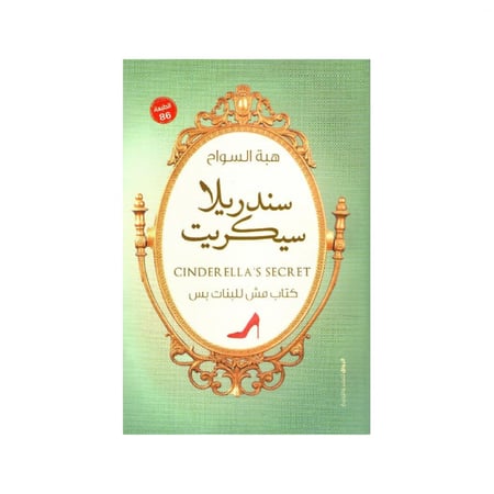 سندريلا سيكريت - هبة السواح