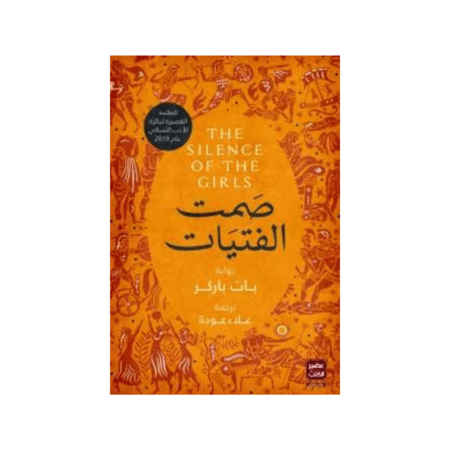 صمت الفتيات - بات باركر