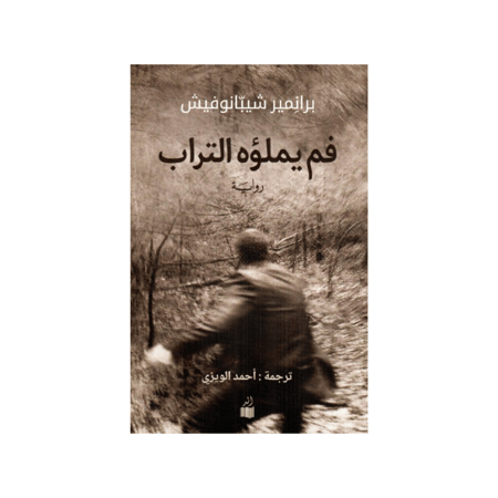 فم يملؤه التراب - برانمير شيبانوفيش