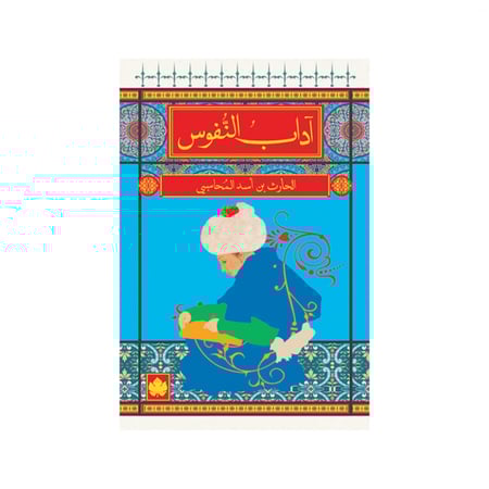 آداب النفوس - الحارث بن أسد المحاسبي