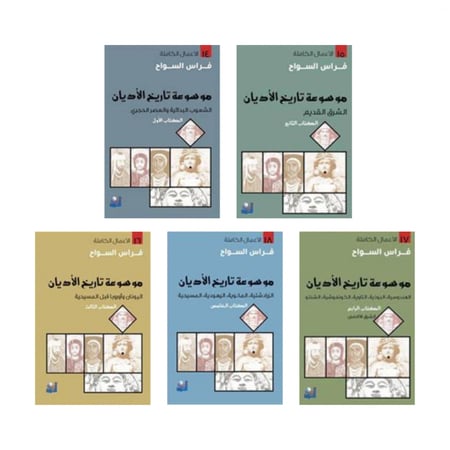 موسوعة تاريخ الأديان - 5 أجزاء - فراس السواح