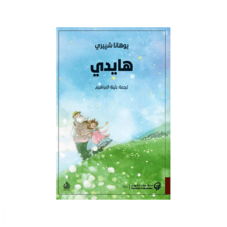 هايدي - ترجمة : بثينة الإبراهيم