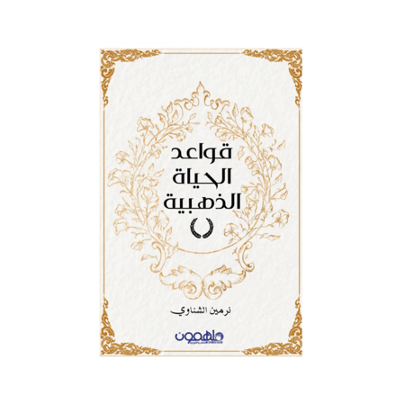 قواعد الحياة الذهبية - نيرمين الشناوي